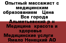 Опытный массажист с медицинским образованием › Цена ­ 600 - Все города, Альметьевский р-н Медицина, красота и здоровье » Медицинские услуги   . Ямало-Ненецкий АО,Новый Уренгой г.